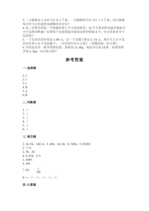 人教版五年级上册数学期中测试卷附答案（培优a卷）.docx
