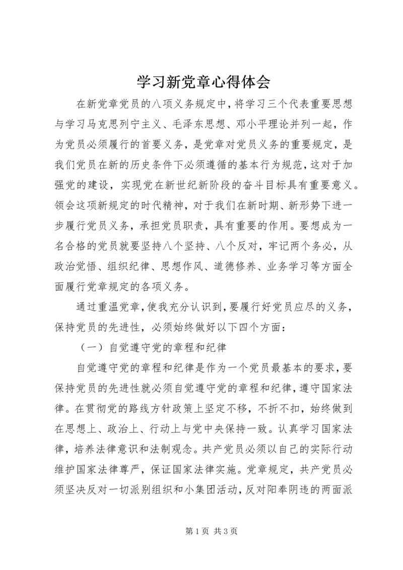 学习新党章心得体会 (28).docx