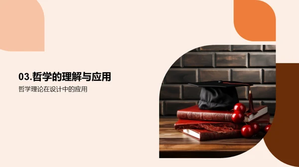 哲理设计：毕业之路