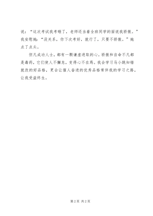 谦虚是成功的良药——《淘气包马小跳同桌冤家》读后感.docx