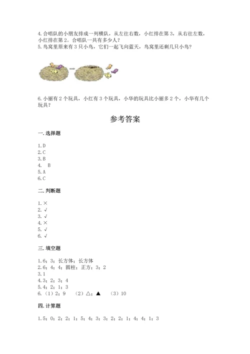 人教版一年级上册数学期中测试卷【轻巧夺冠】.docx