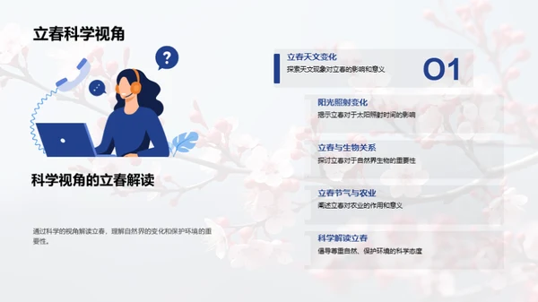 立春的科学探秘