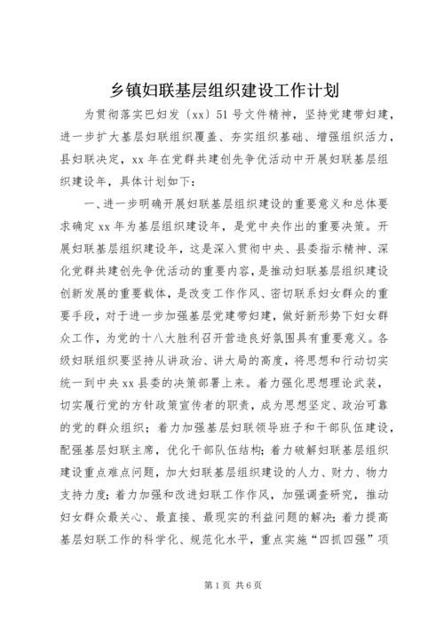 乡镇妇联基层组织建设工作计划.docx