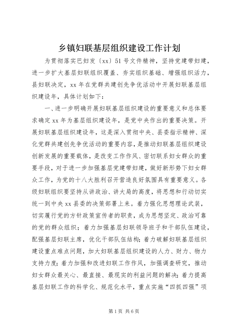 乡镇妇联基层组织建设工作计划.docx