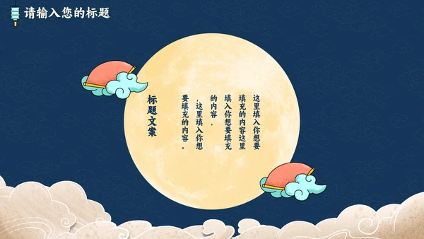 蓝底祥云中秋赏月PPT模板