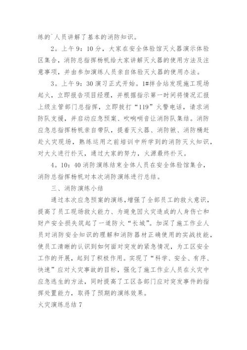 火灾演练总结.docx