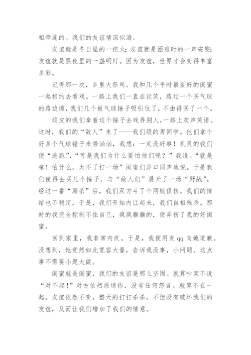 友谊带给我的快乐初中生作文.docx