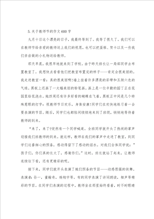 关于教师节的作文600字5篇