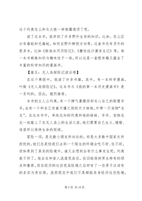 无人岛探险记读后感.docx