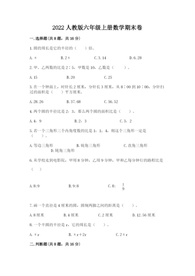 2022人教版六年级上册数学期末卷附参考答案（预热题）.docx