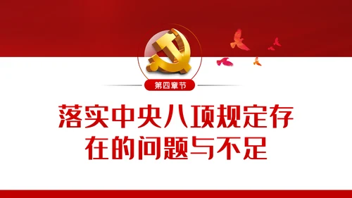 廉政党课贯彻落实中央八项规定扎实推进作风建设PPT