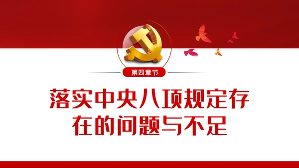 廉政党课贯彻落实中央八项规定扎实推进作风建设PPT