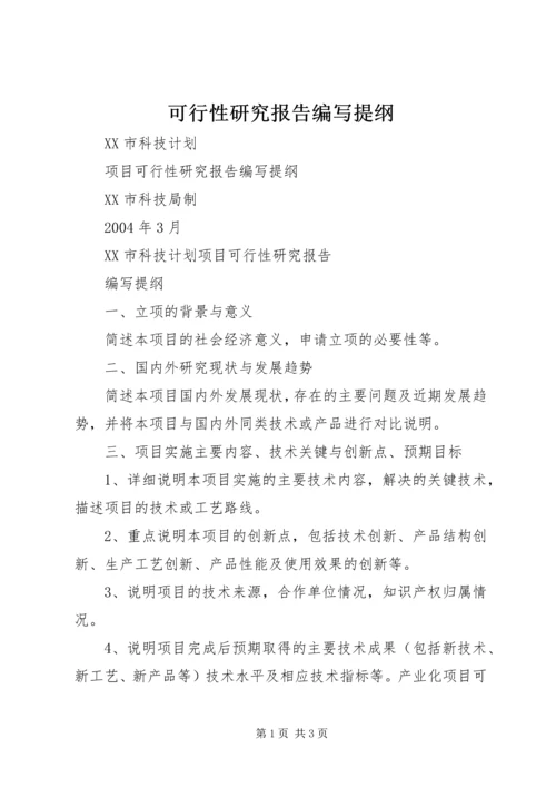 可行性研究报告编写提纲 (4).docx