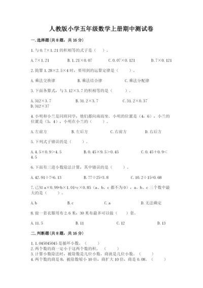 人教版小学五年级数学上册期中测试卷附答案（夺分金卷）.docx