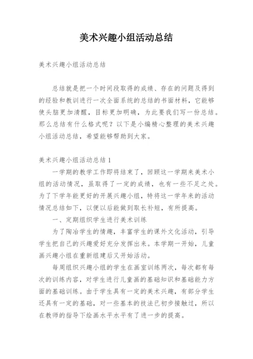 美术兴趣小组活动总结_8.docx