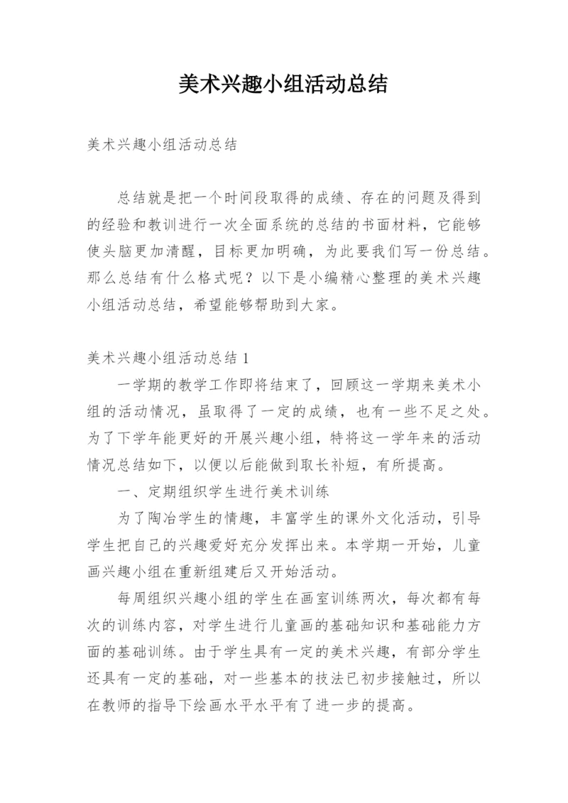 美术兴趣小组活动总结_8.docx