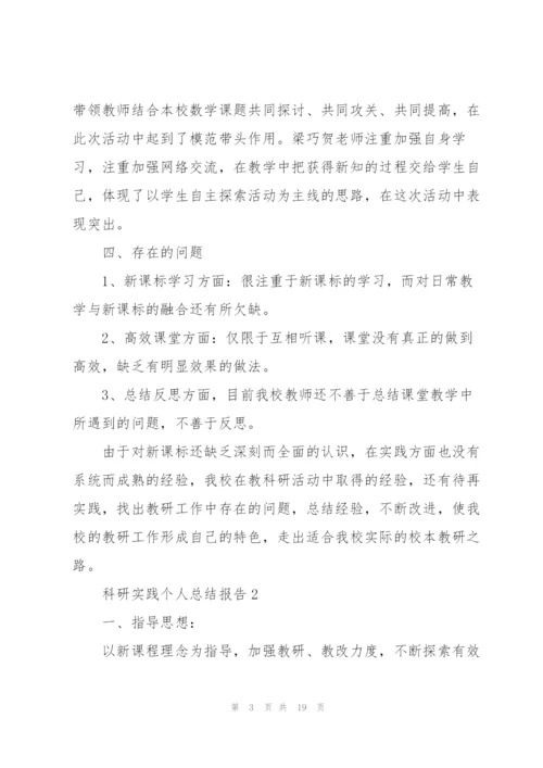 科研实践个人总结报告5篇.docx