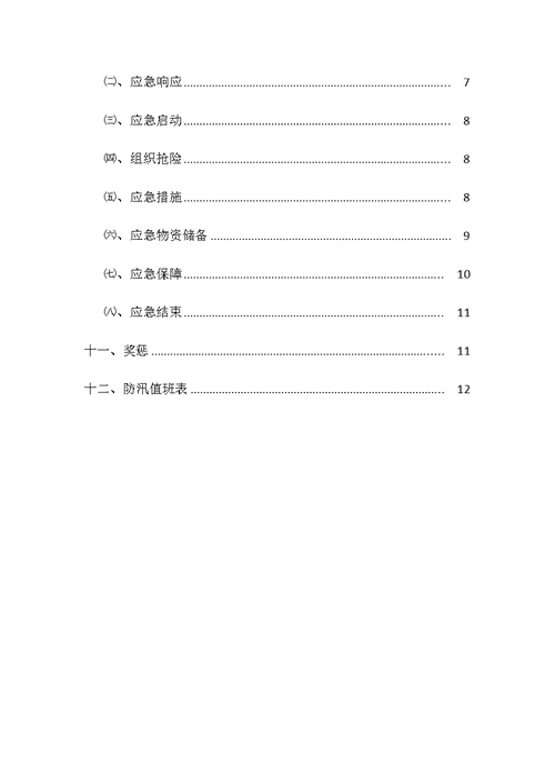 防洪度汛专项方案