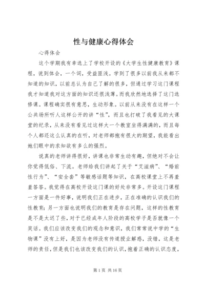 性与健康心得体会 (4).docx