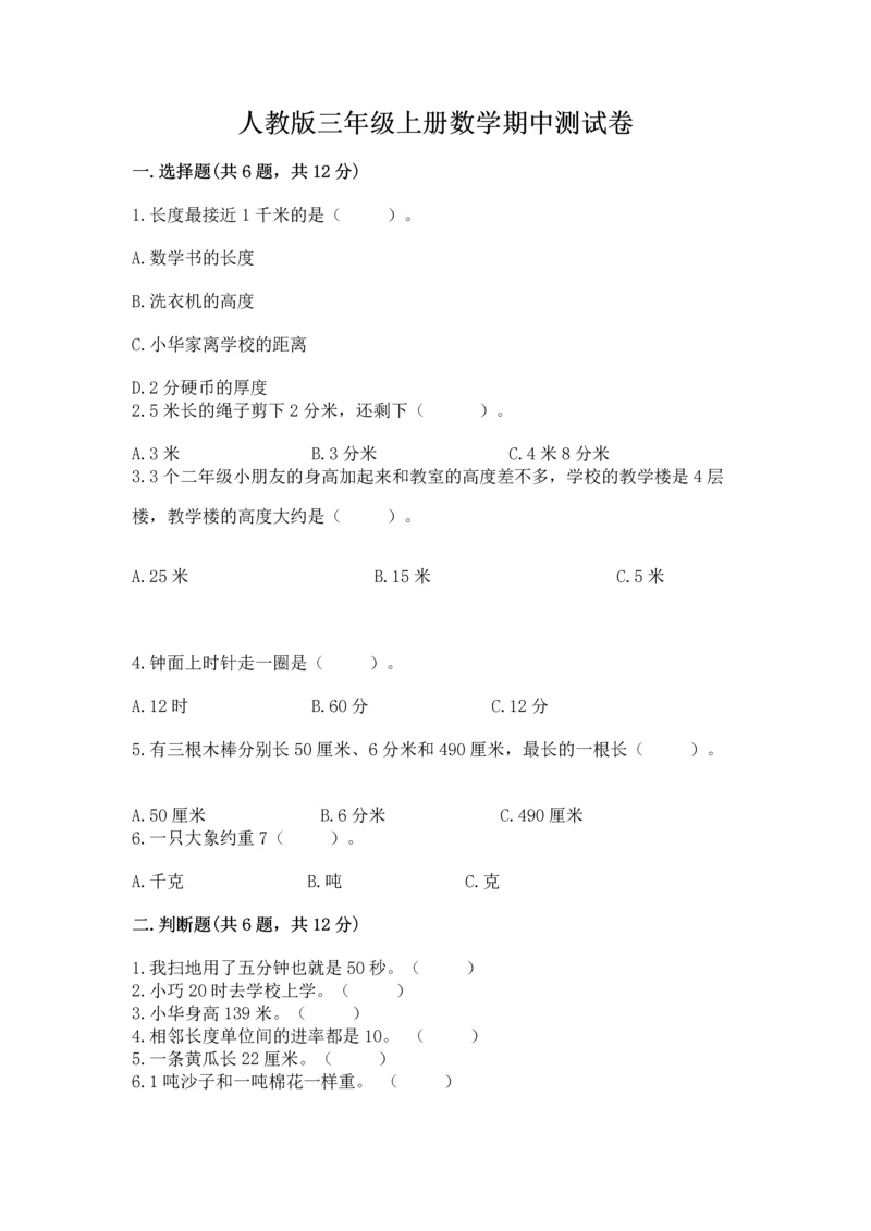 人教版三年级上册数学期中测试卷精品（精选题）.docx