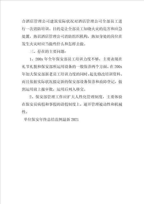 单位保安年终总结范例最新2021