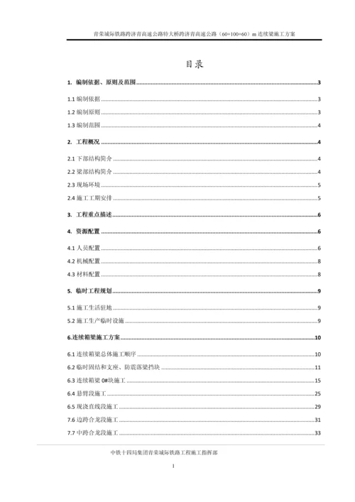 正线高速公路特大桥(60-100-60)m连续梁施工方案.docx