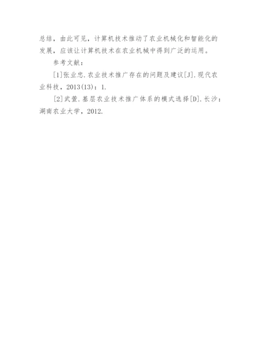 计算机技术在农业机械的应用论文.docx