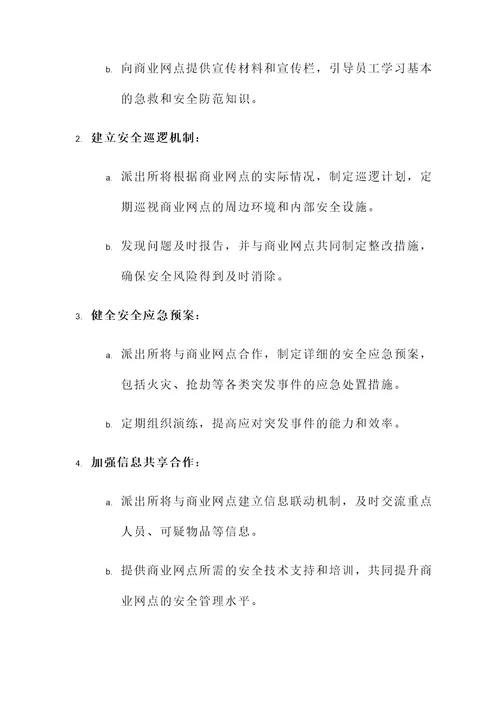 派出所商业网点责任书