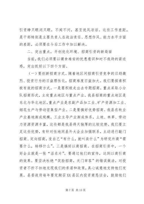 在全县优化环境、招商引资、推动经济发展动员大会上的讲话(1).docx