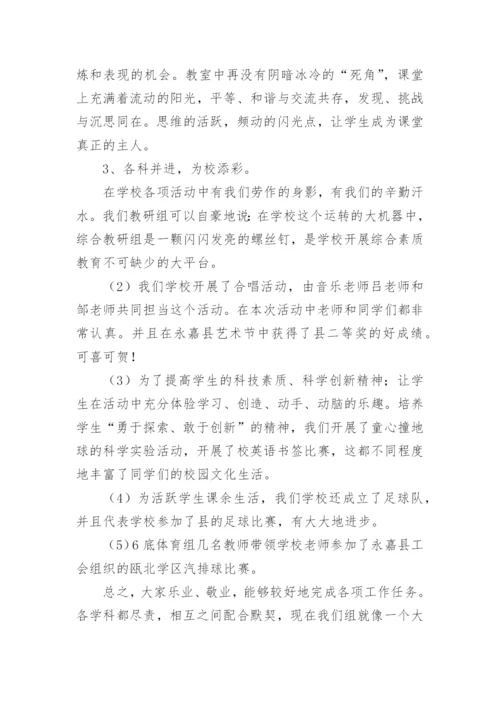 小学综合教研组活动总结.docx