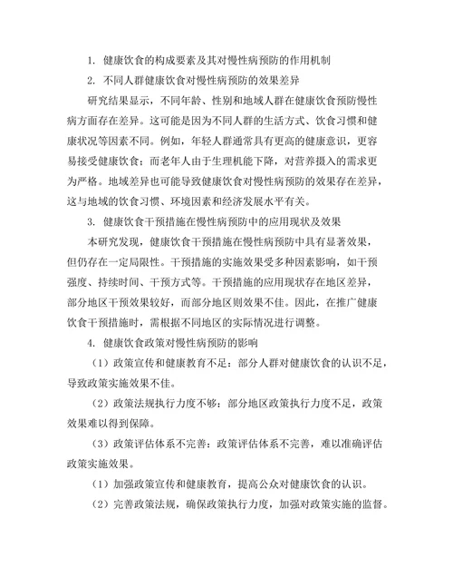 健康饮食对慢性病预防的影响研究