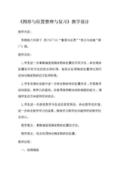 《图形与位置整理与复习》教学设计