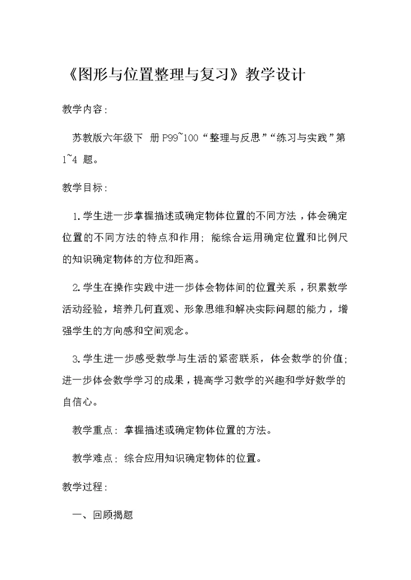 《图形与位置整理与复习》教学设计