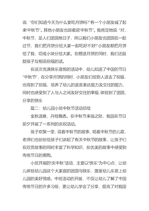 幼儿园小班中秋节活动总结