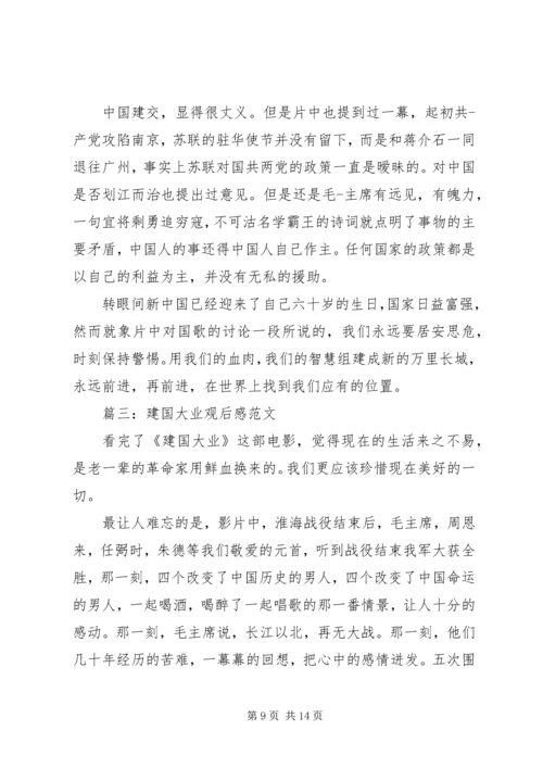 建国大业观后感600.docx