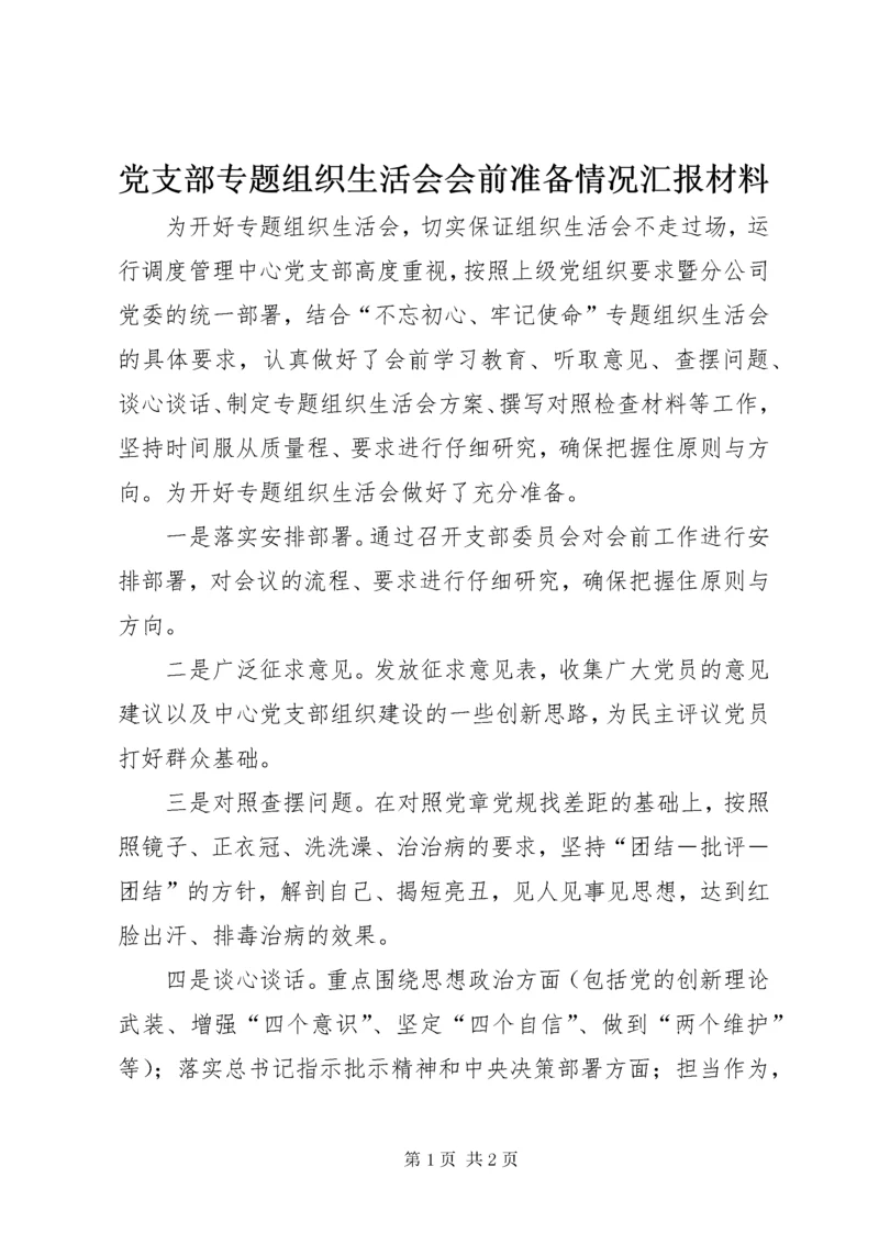 党支部专题组织生活会会前准备情况汇报材料.docx