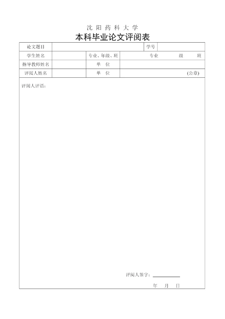 沈阳药科大学本科毕业论文要求.docx
