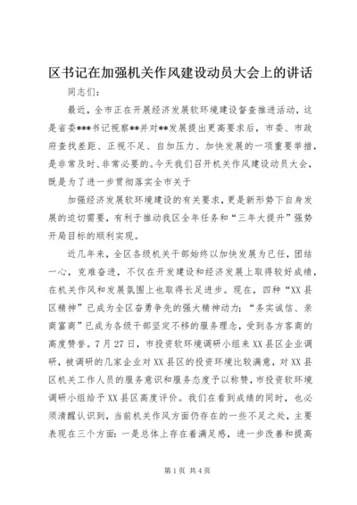 区书记在加强机关作风建设动员大会上的讲话 (3).docx