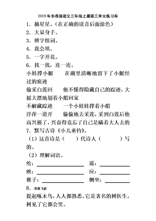 三年级上语文单元测试第三单元 长春版