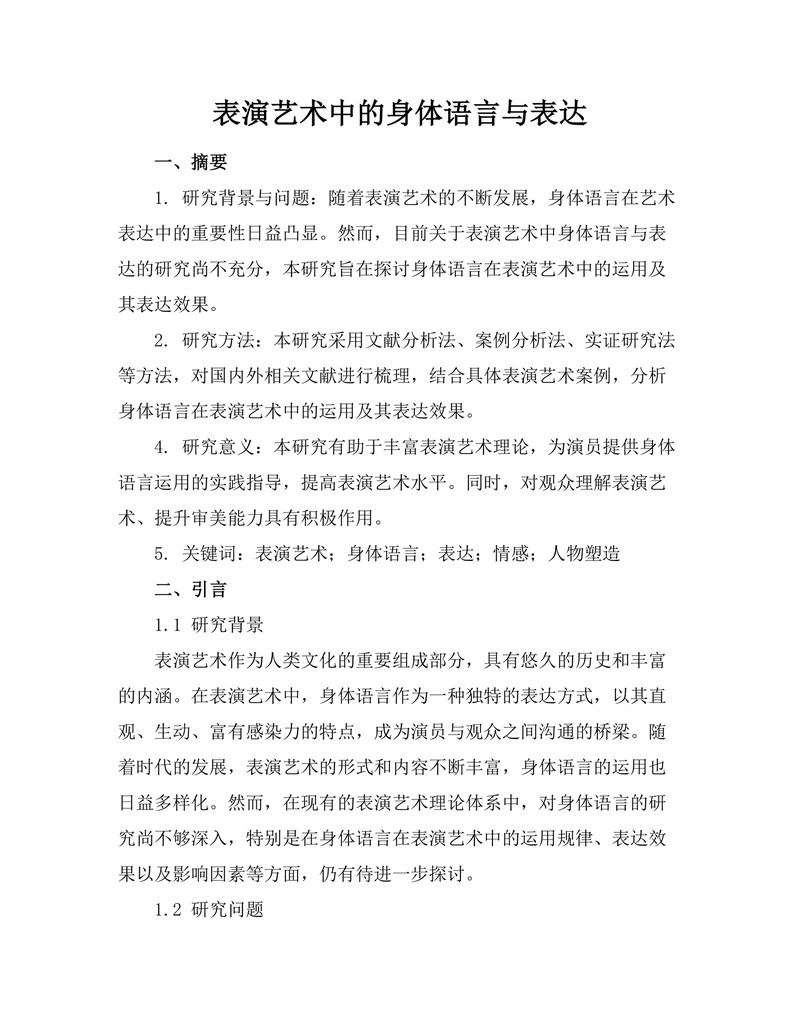 表演艺术中的身体语言与表达