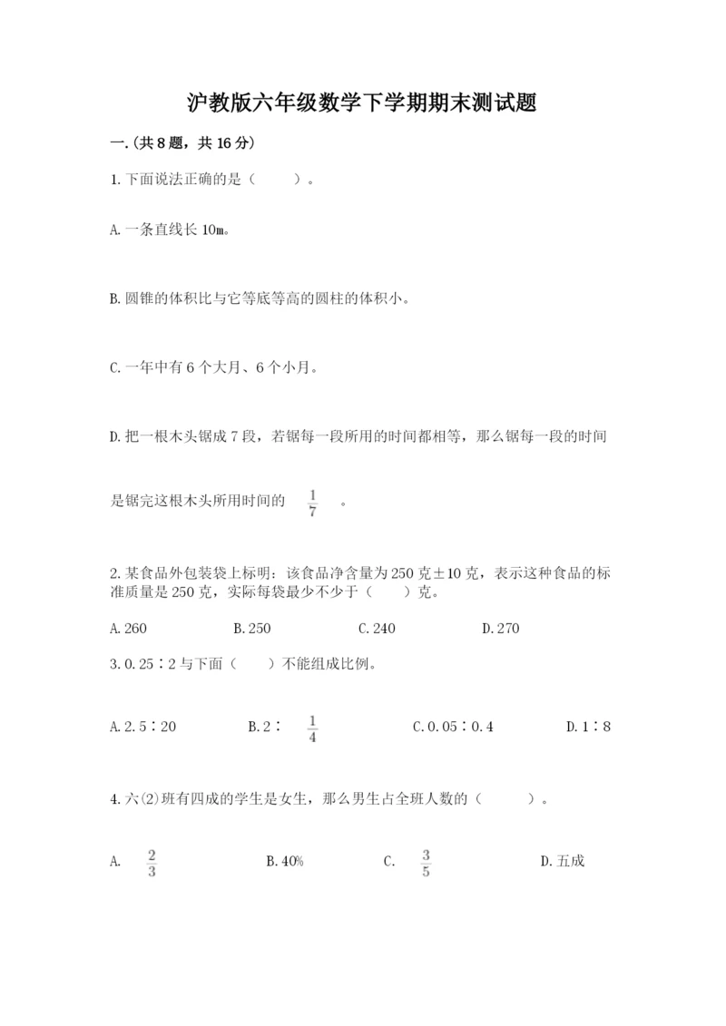 沪教版六年级数学下学期期末测试题及完整答案（历年真题）.docx