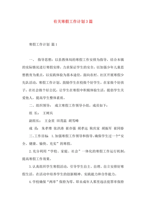 有关寒假工作计划3篇.docx