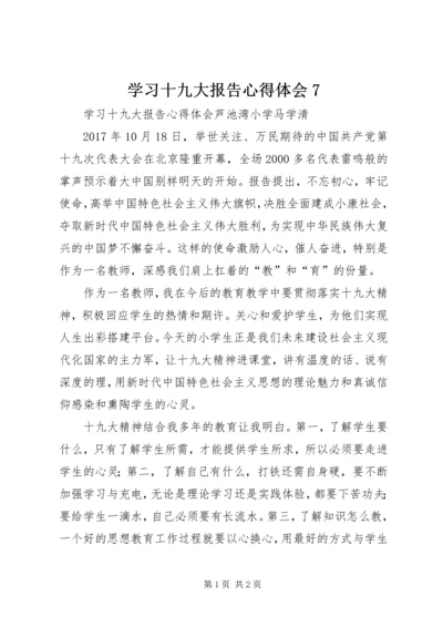 学习十九大报告心得体会7 (4).docx