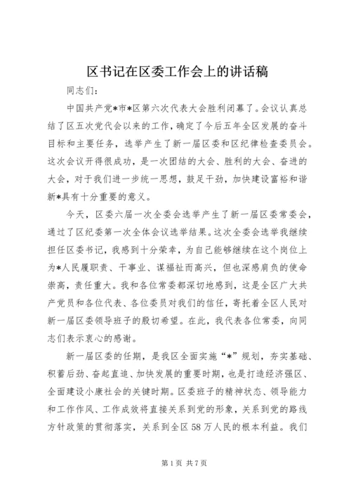 区书记在区委工作会上的讲话稿.docx