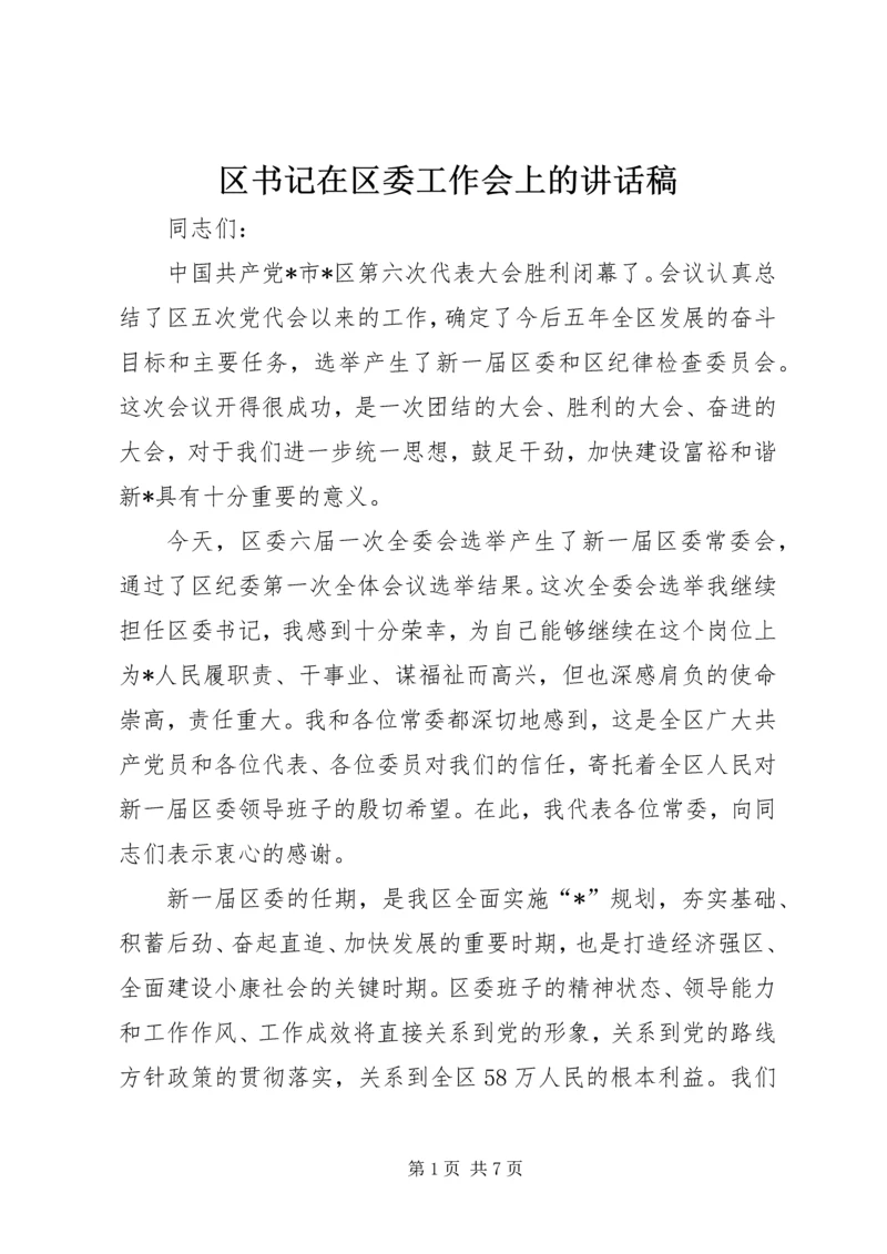 区书记在区委工作会上的讲话稿.docx