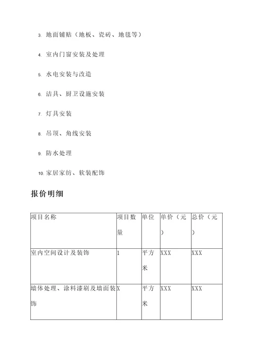 精装拎包入住装修报价单