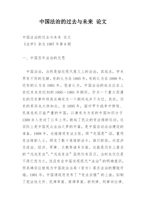 中国法治的过去与未来 论文.docx
