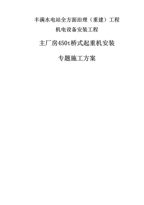 主厂房桥式起重机安装施工方案培训资料.docx