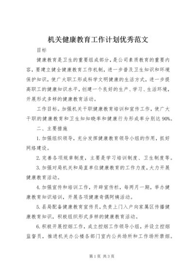 机关健康教育工作计划优秀范文.docx