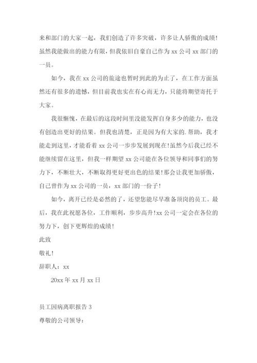 员工因病离职报告.docx